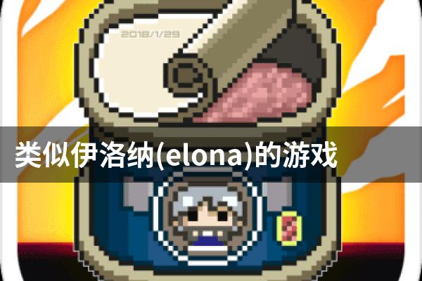 类似伊洛纳(elona)的游戏