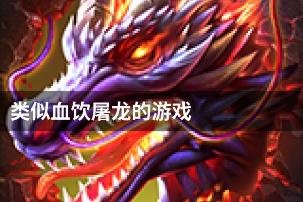 类似血饮屠龙的游戏