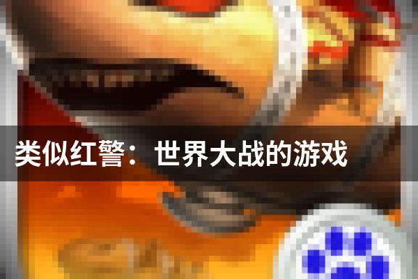 类似红警：世界大战的游戏