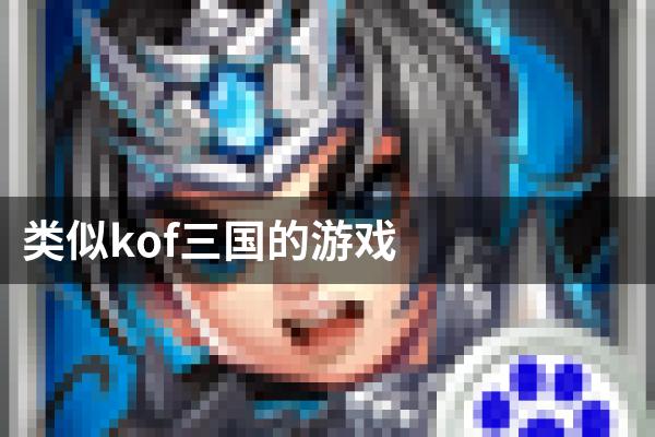 类似kof三国的游戏