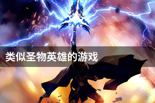 类似圣物英雄的游戏