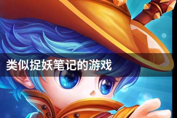 类似捉妖笔记的游戏