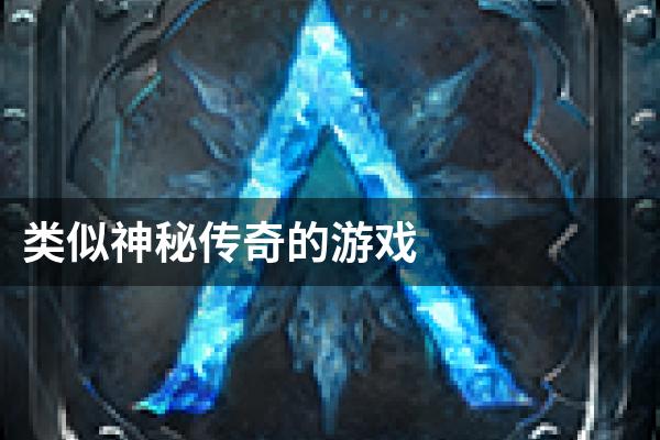 类似神秘传奇的游戏