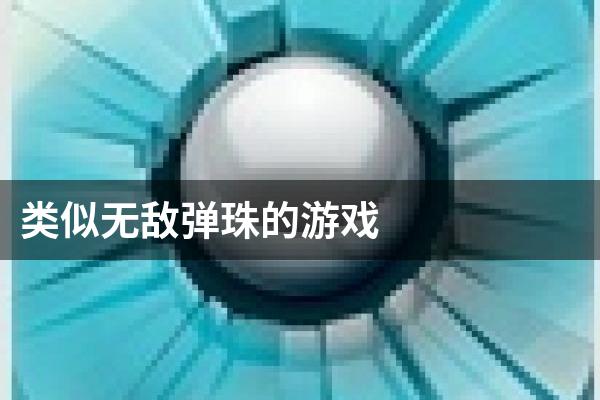 类似无敌弹珠的游戏