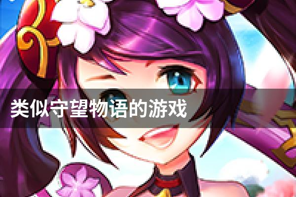 类似守望物语的游戏