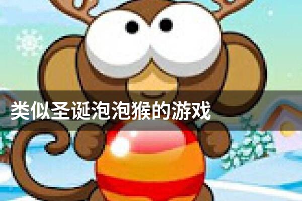 类似圣诞泡泡猴的游戏