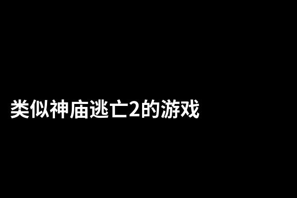 类似神庙逃亡2的游戏