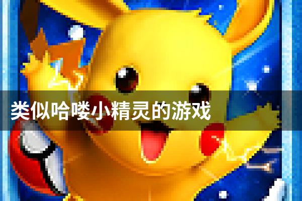 类似哈喽小精灵的游戏