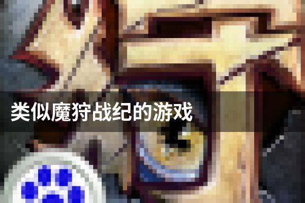 类似魔狩战纪的游戏