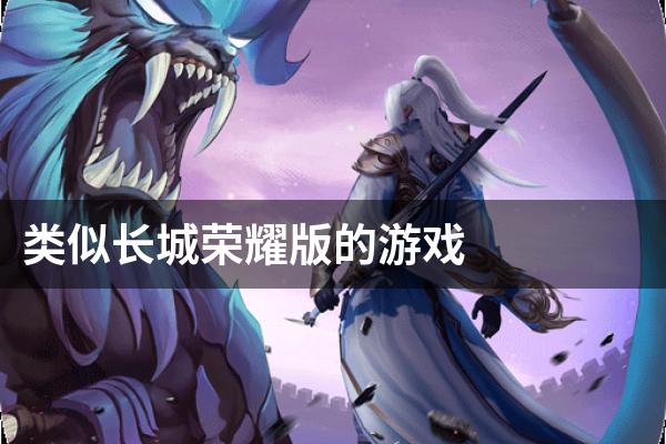 类似长城荣耀版的游戏