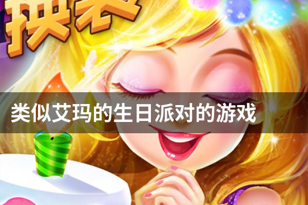 类似艾玛的生日派对的游戏