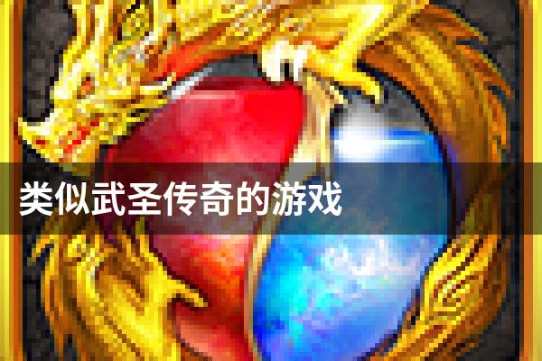 类似武圣传奇的游戏