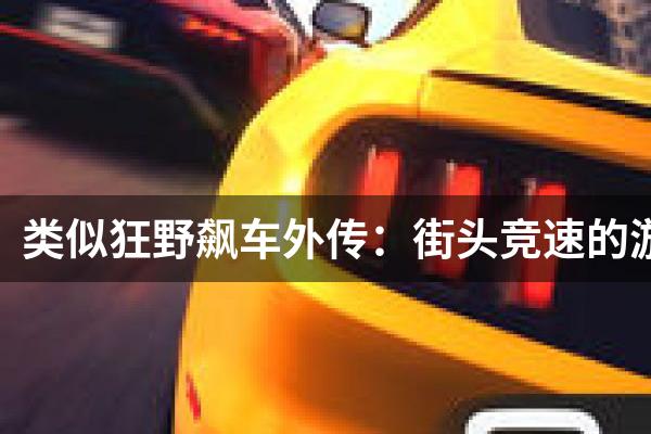 类似狂野飙车外传：街头竞速的游戏