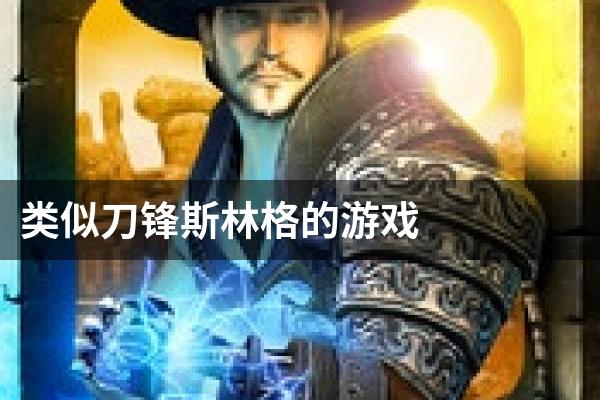 类似刀锋斯林格的游戏