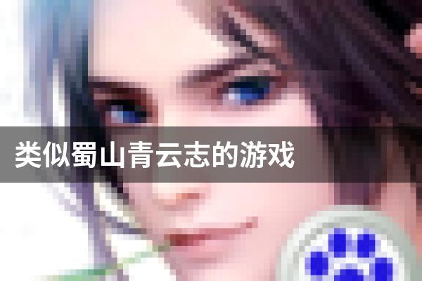 类似蜀山青云志的游戏