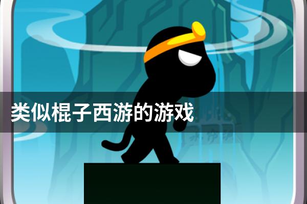 类似棍子西游的游戏