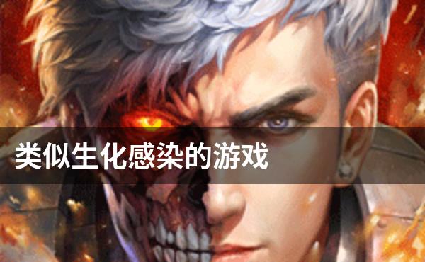 类似生化感染的游戏