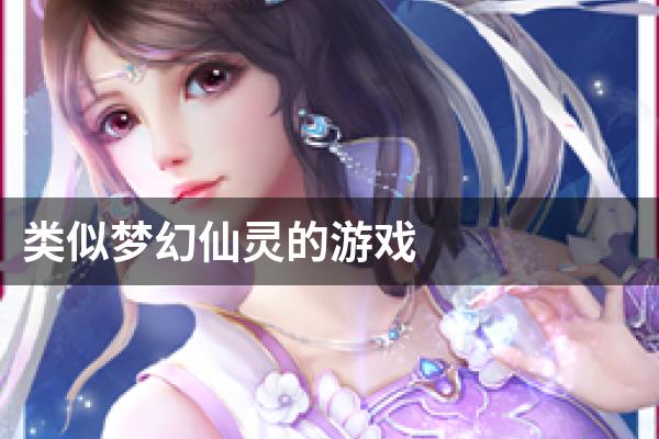 类似梦幻仙灵的游戏