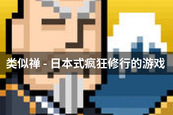 类似禅 - 日本式疯狂修行的游戏