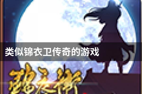 类似锦衣卫传奇的游戏