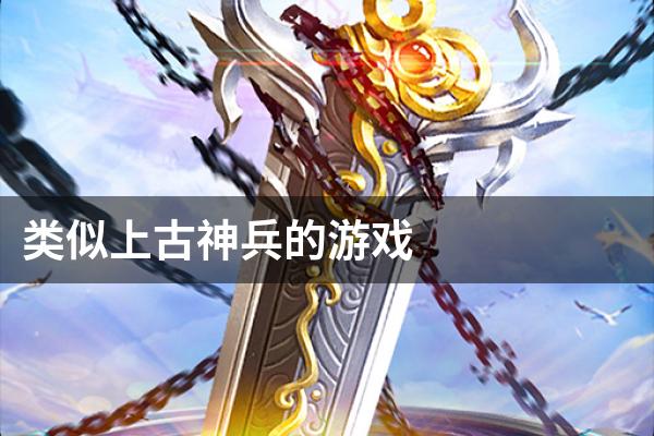 类似上古神兵的游戏