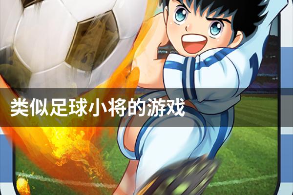 类似足球小将的游戏
