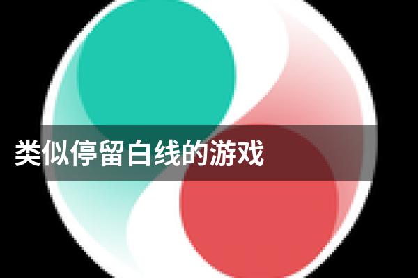 类似停留白线的游戏