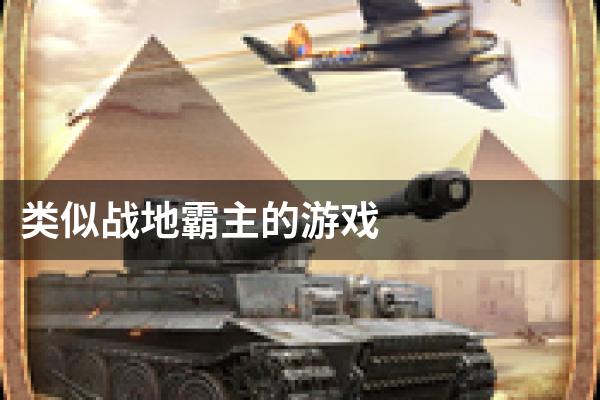 类似战地霸主的游戏