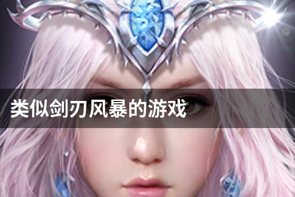 类似剑刃风暴的游戏