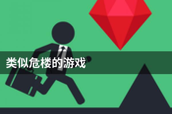 类似危楼的游戏