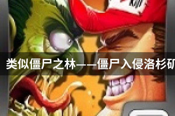 类似僵尸之林——僵尸入侵洛杉矶的游戏
