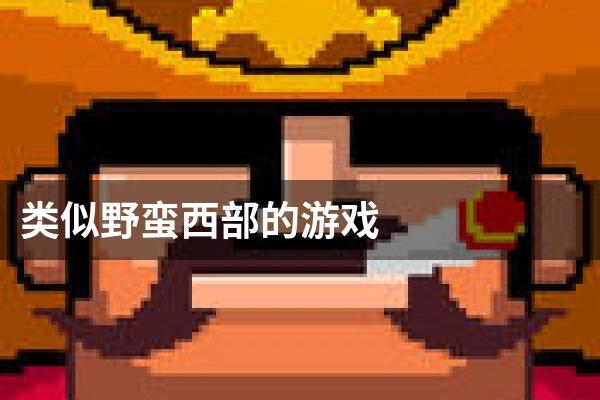 类似野蛮西部的游戏