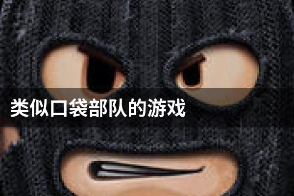 类似口袋部队的游戏