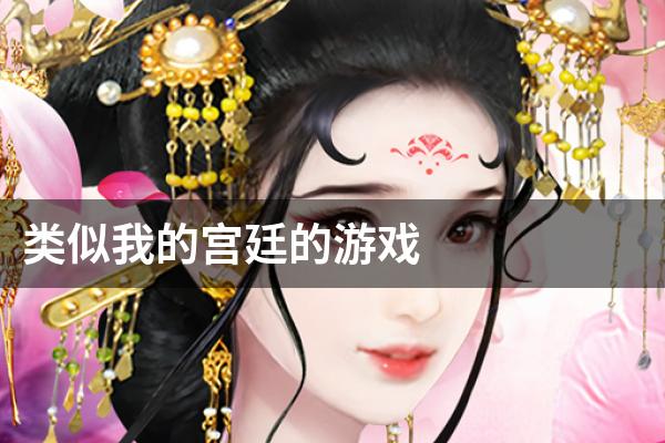 类似我的宫廷的游戏