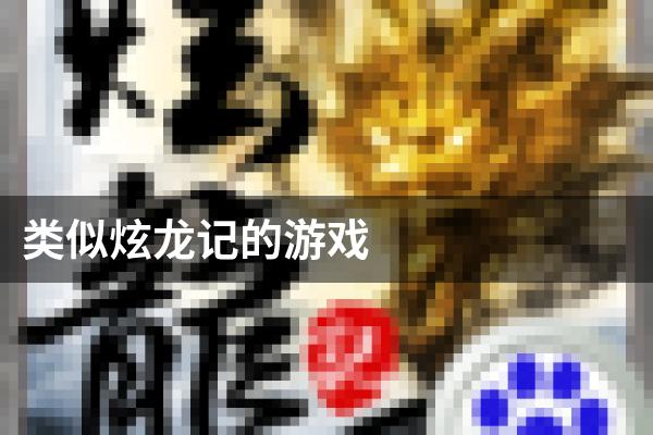 类似炫龙记的游戏