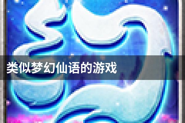 类似梦幻仙语的游戏