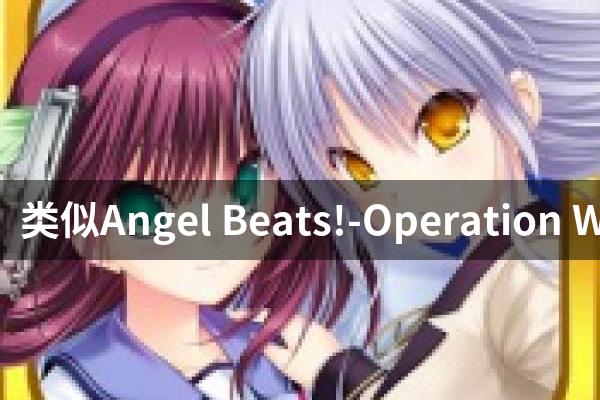 类似Angel Beats!-Operation Wars的游戏