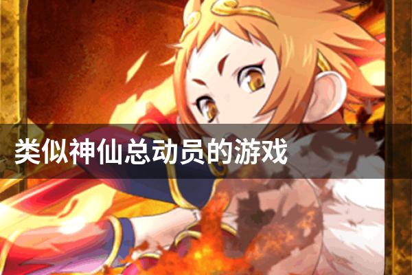 类似神仙总动员的游戏