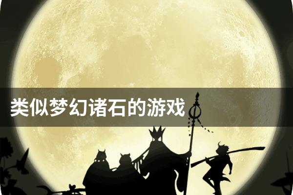 类似梦幻诸石的游戏