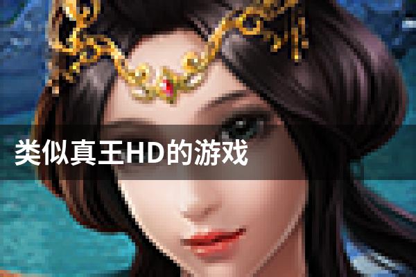 类似真王HD的游戏