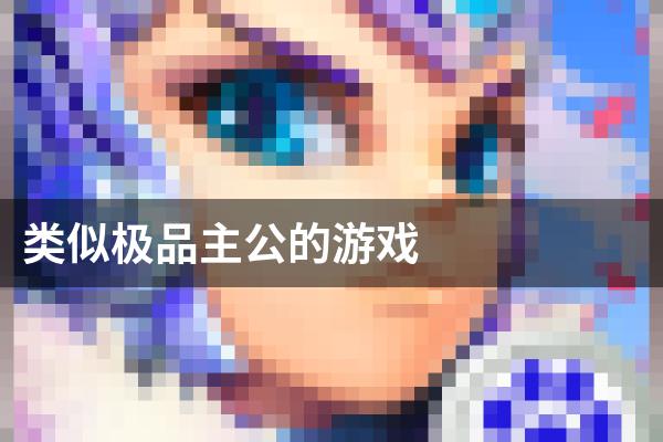 类似极品主公的游戏