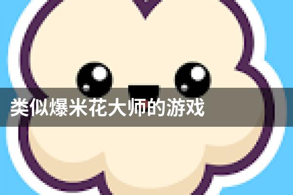 类似爆米花大师的游戏