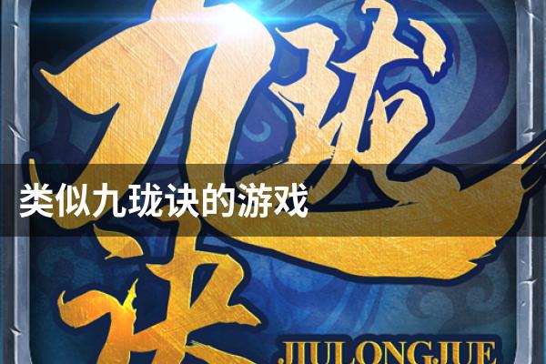 类似九珑诀的游戏