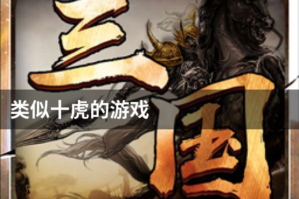 类似十虎的游戏