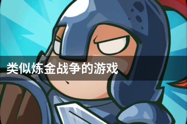 类似炼金战争的游戏