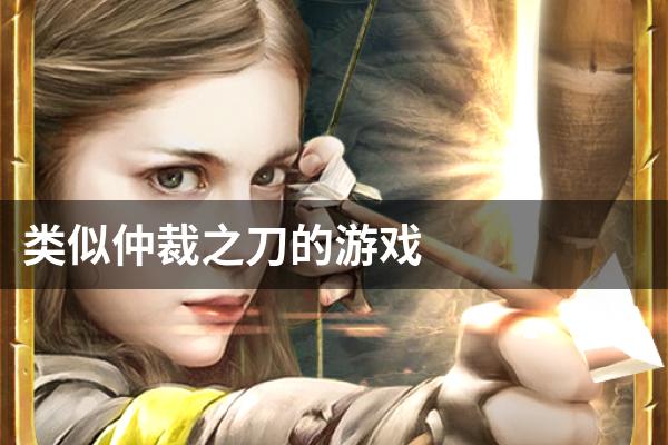 类似仲裁之刀的游戏
