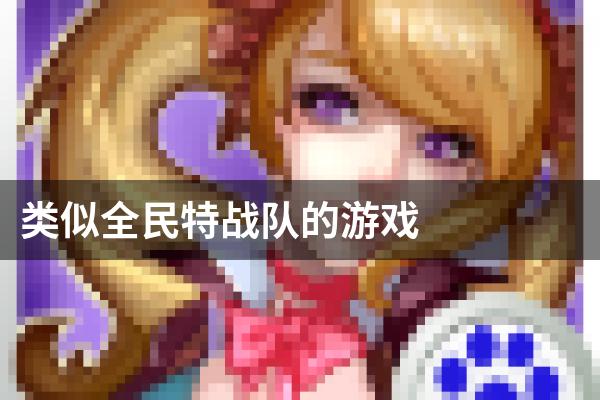 类似全民特战队的游戏