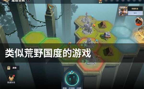 类似荒野国度的游戏