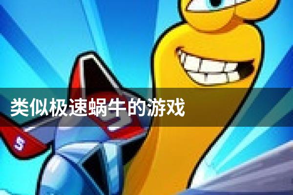 类似极速蜗牛的游戏