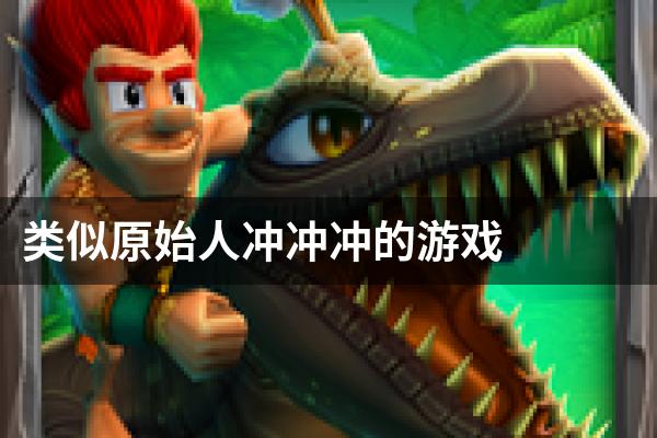 类似原始人冲冲冲的游戏